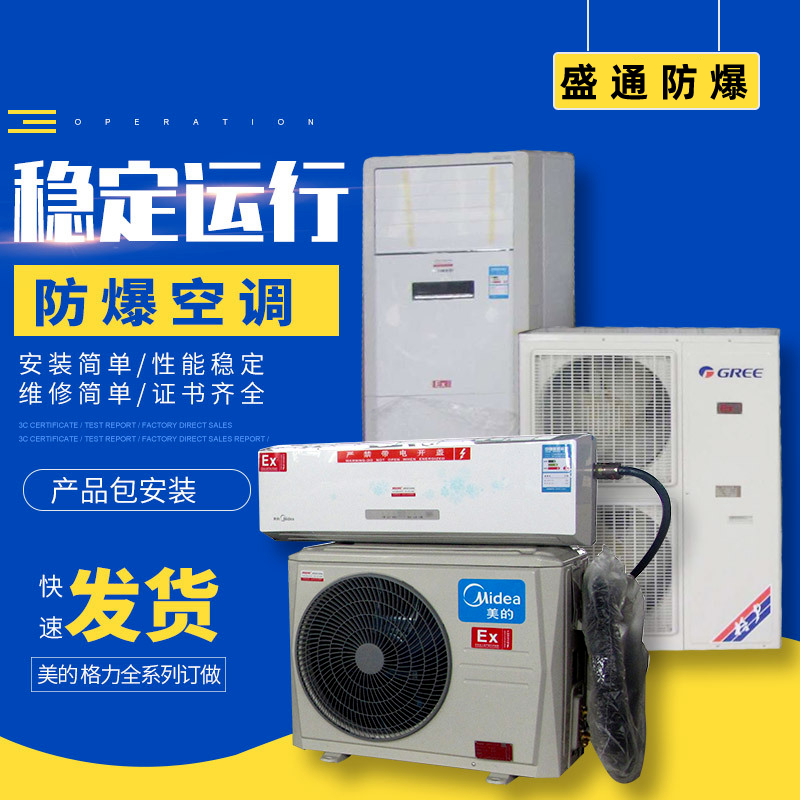 盛通防爆空調(格力 美的等品牌定制)1.5P-10P定制 證書齊全 檢驗必過